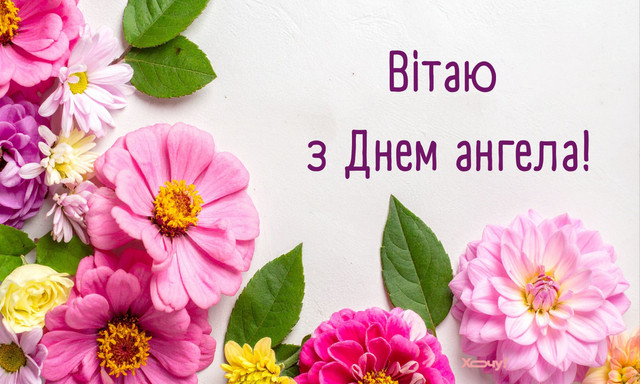 Що написати Макару на День ангела: 15 красивих і лаконічних привітань зі святом - фото 585244
