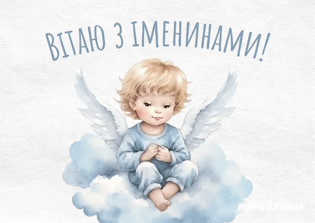 Що написати Макару на День ангела: 15 красивих і лаконічних привітань зі святом - фото 585245