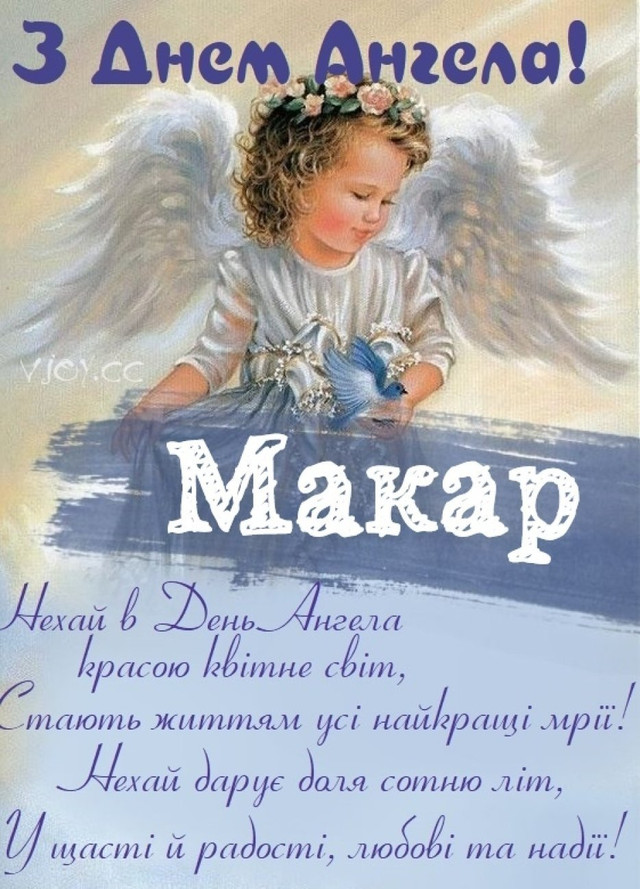 Що написати Макару на День ангела: 15 красивих і лаконічних привітань зі святом - фото 585246