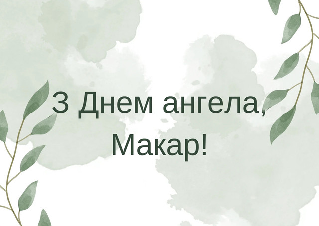 Що написати Макару на День ангела: 15 красивих і лаконічних привітань зі святом - фото 585247