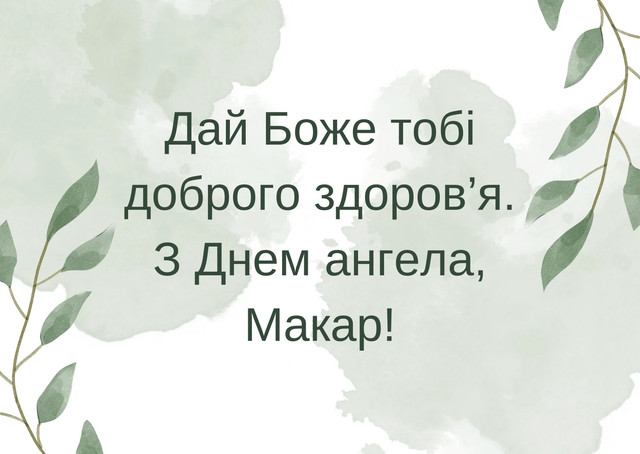 Що написати Макару на День ангела: 15 красивих і лаконічних привітань зі святом - фото 585248