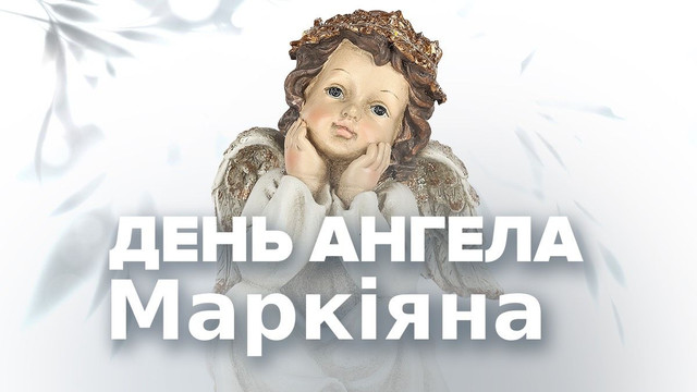 Іменини Маркіяна: найкращі привітання своїми словами, щоб привітати з Днем ангела - фото 585252
