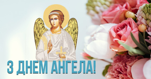 Іменини Маркіяна: найкращі привітання своїми словами, щоб привітати з Днем ангела - фото 585253