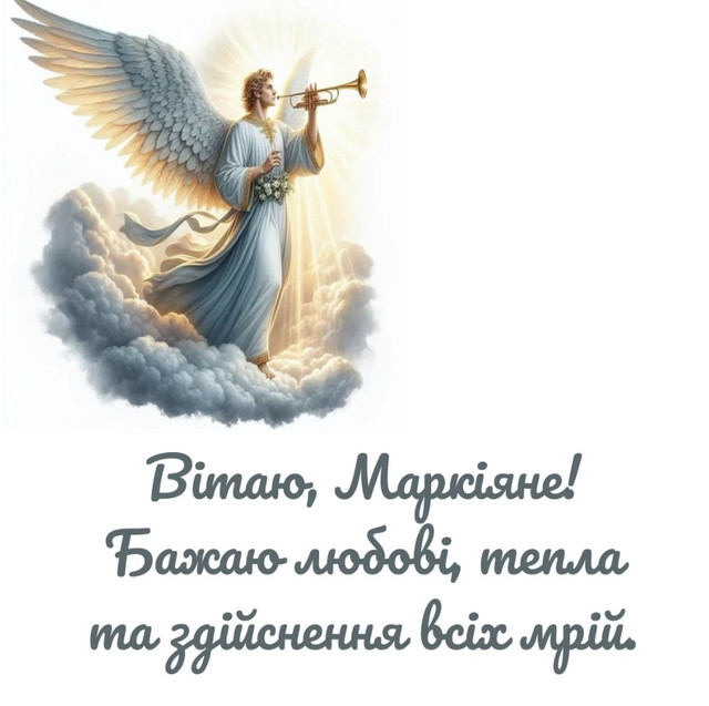 Іменини Маркіяна: найкращі привітання своїми словами, щоб привітати з Днем ангела - фото 585254