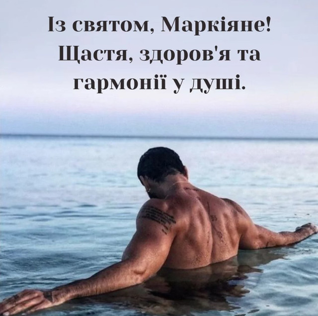 Іменини Маркіяна: найкращі привітання своїми словами, щоб привітати з Днем ангела - фото 585256