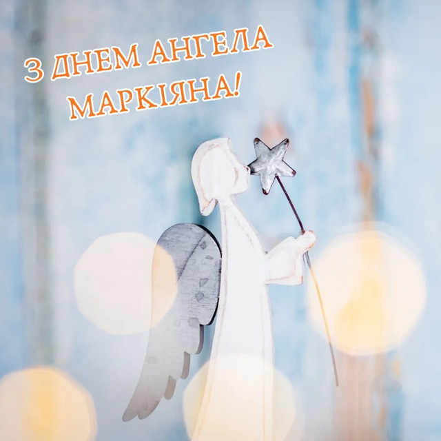 Іменини Маркіяна: найкращі привітання своїми словами, щоб привітати з Днем ангела - фото 585257