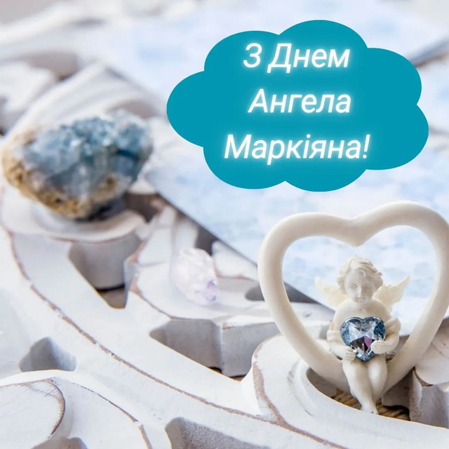 Іменини Маркіяна: найкращі привітання своїми словами, щоб привітати з Днем ангела - фото 585260