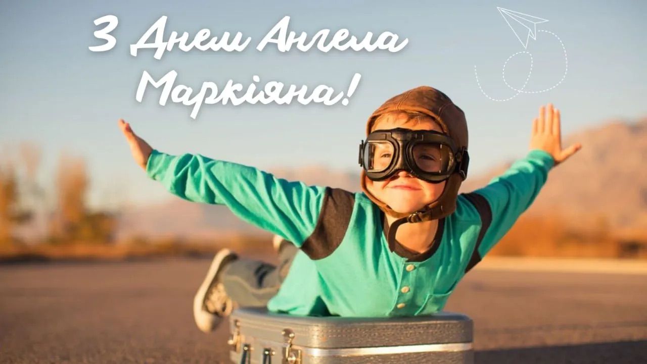Привітання з Днем ангела Маркіяна - фото 1