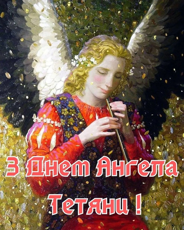 З іменинами, Тетяно: добірка ніжних і щирих привітань зі святом 12 січня - фото 585413