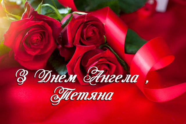 З іменинами, Тетяно: добірка ніжних і щирих привітань зі святом 12 січня - фото 585416
