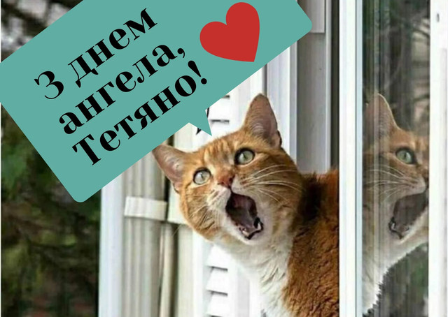 З іменинами, Тетяно: добірка ніжних і щирих привітань зі святом 12 січня - фото 585420