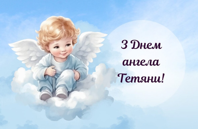 День ангела Тетяни 12 січня: красиві привітання, які хочеться надіслати одразу - фото 585435
