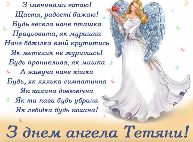 День ангела Тетяни 12 січня: красиві привітання, які хочеться надіслати одразу - фото 585439