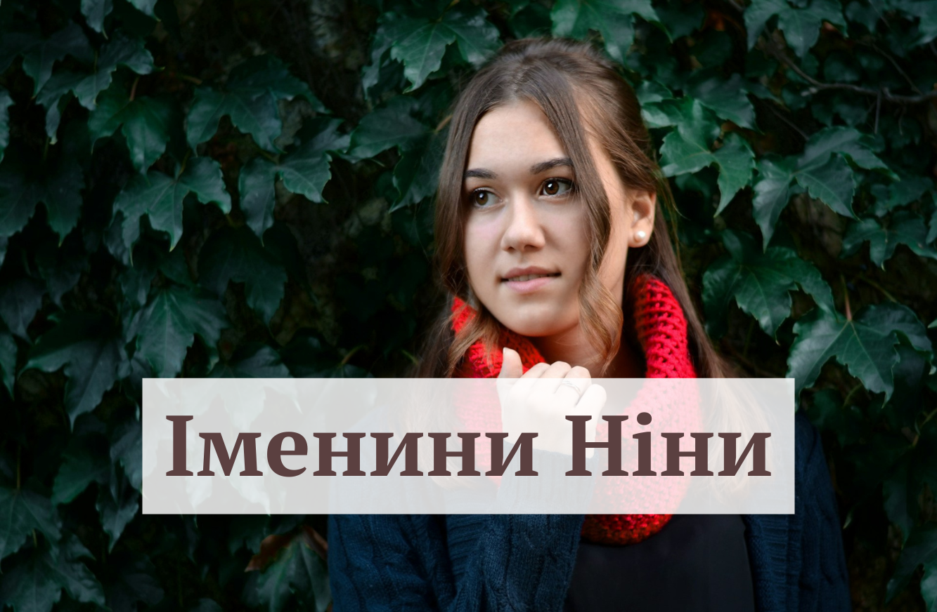 Привітання з іменинами Ніни - фото 1