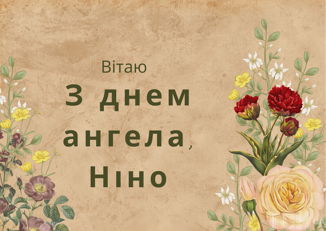 Привітання з іменинами Ніни - фото 585725
