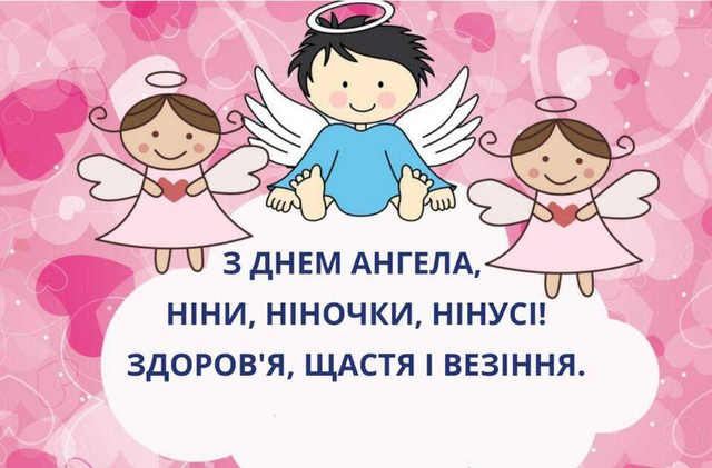 Привітання з іменинами Ніни - фото 585726