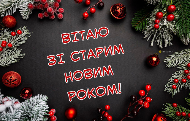 Привітання у Старий Новий рік 2026 - фото 585740