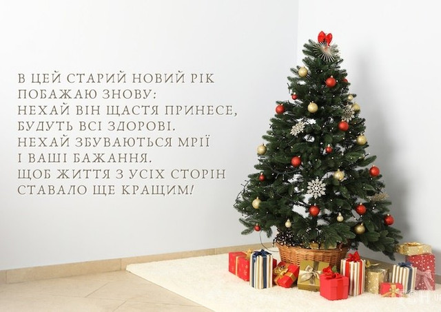 Привітання у Старий Новий рік 2026 - фото 585741