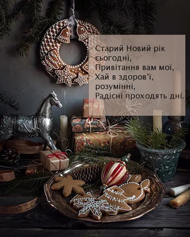 Привітання у Старий Новий рік 2026 - фото 585742
