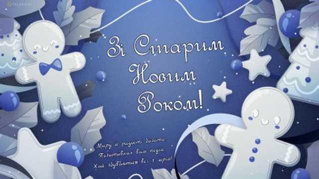 Привітання у Старий Новий рік 2026 - фото 585743