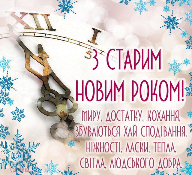 Привітання у Старий Новий рік 2026 - фото 585744
