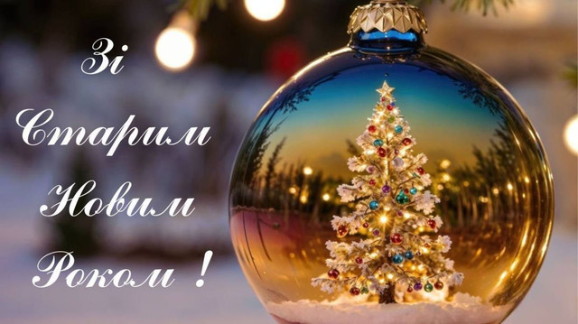 Привітання у Старий Новий рік 2026 - фото 585745