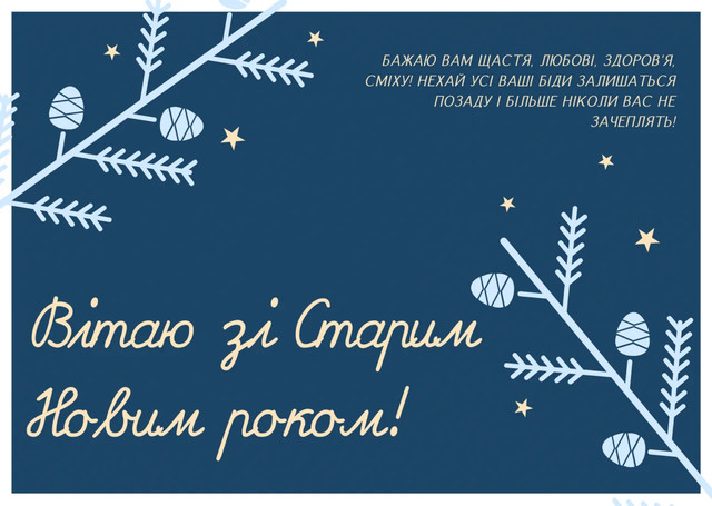 Привітання у Старий Новий рік 2026 - фото 585746