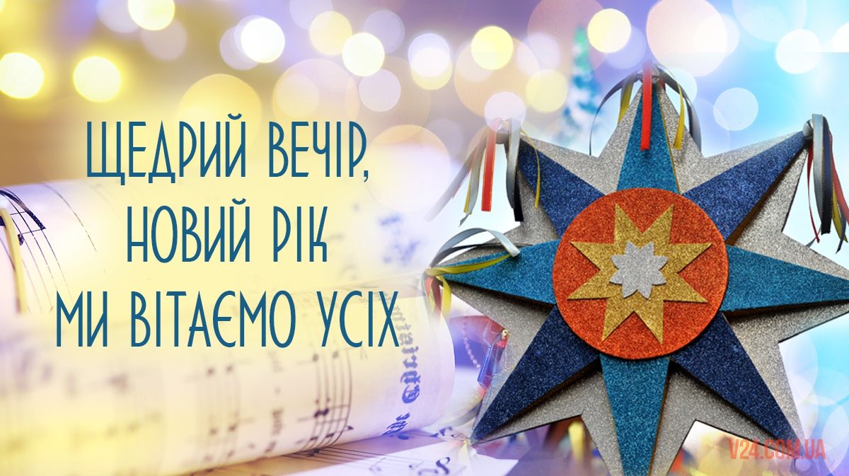 Привітання зі Щедрим вечором за старим стилем - фото 1