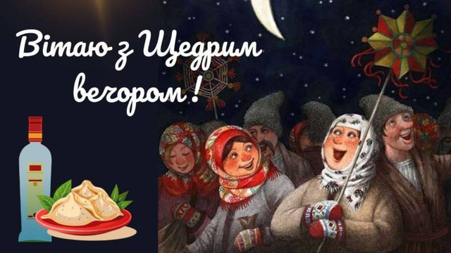 Зі Щедрим вечором: красиві привітання від душі своїми словами - фото 585934