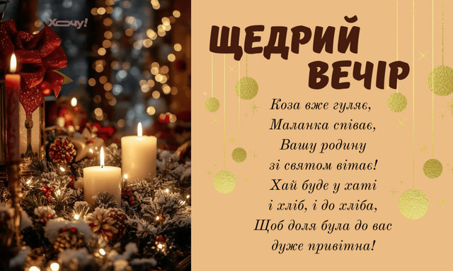 Зі Щедрим вечором: красиві привітання від душі своїми словами - фото 585935