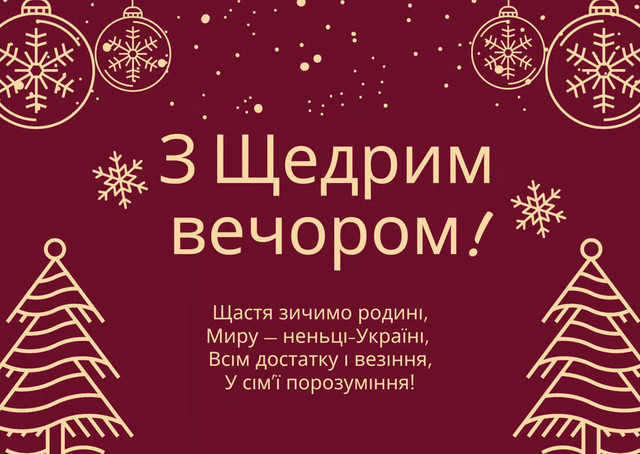 Зі Щедрим вечором: красиві привітання від душі своїми словами - фото 585936