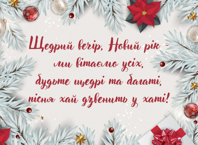 Зі Щедрим вечором: красиві привітання від душі своїми словами - фото 585939
