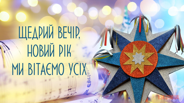 Зі Щедрим вечором: красиві привітання від душі своїми словами - фото 585941