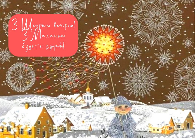 Зі Щедрим вечором: красиві привітання від душі своїми словами - фото 585942