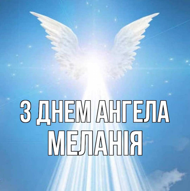 День ангела Меланії 13 січня: 10 красивих привітань у прозі, які приємно надіслати - фото 585946