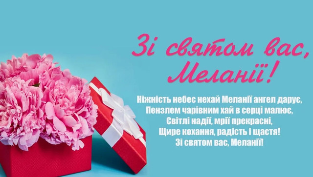 День ангела Меланії 13 січня: 10 красивих привітань у прозі, які приємно надіслати - фото 585950