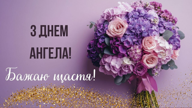 День ангела Меланії 13 січня: 10 красивих привітань у прозі, які приємно надіслати - фото 585951