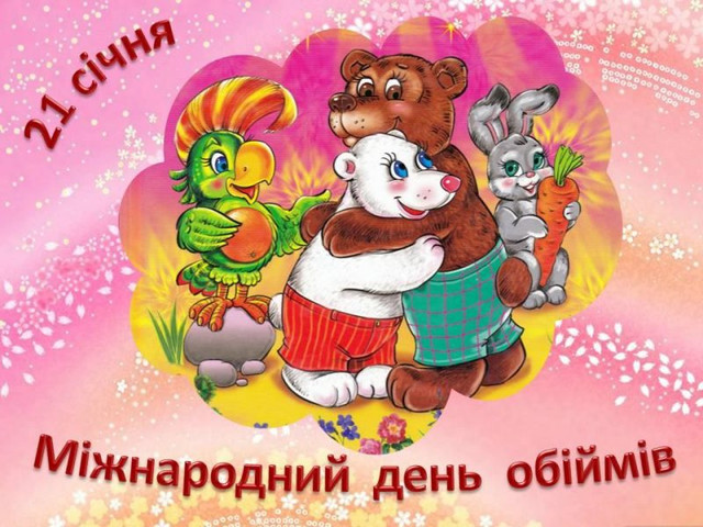 Тепло, яке можна надіслати: найкращі картинки до Дня обіймів для близьких - фото 585984