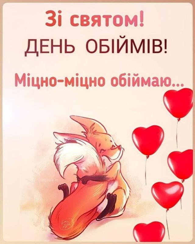 Тепло, яке можна надіслати: найкращі картинки до Дня обіймів для близьких - фото 585986