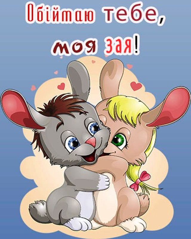 Тепло, яке можна надіслати: найкращі картинки до Дня обіймів для близьких - фото 585987