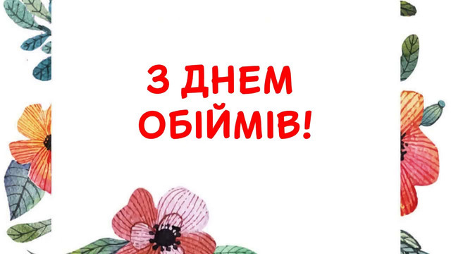 Тепло, яке можна надіслати: найкращі картинки до Дня обіймів для близьких - фото 585988