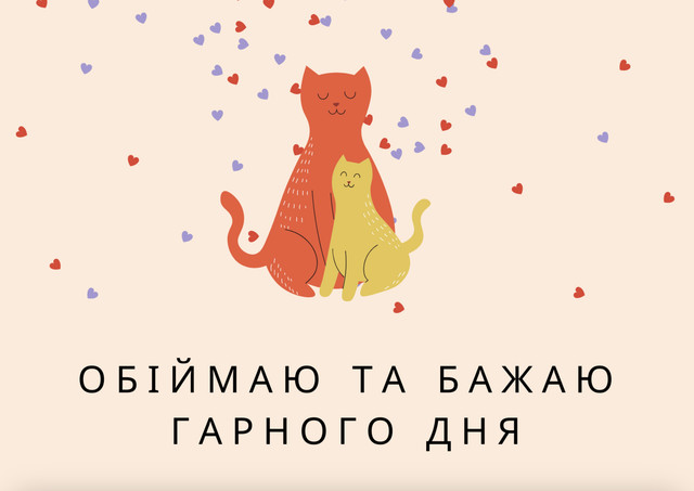 Тепло, яке можна надіслати: найкращі картинки до Дня обіймів для близьких - фото 585990