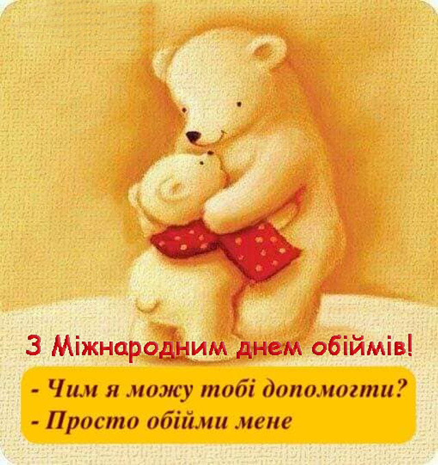 Тепло, яке можна надіслати: найкращі картинки до Дня обіймів для близьких - фото 585992