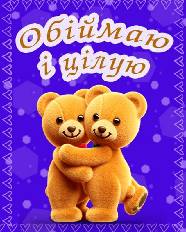 Тепло, яке можна надіслати: найкращі картинки до Дня обіймів для близьких - фото 585996