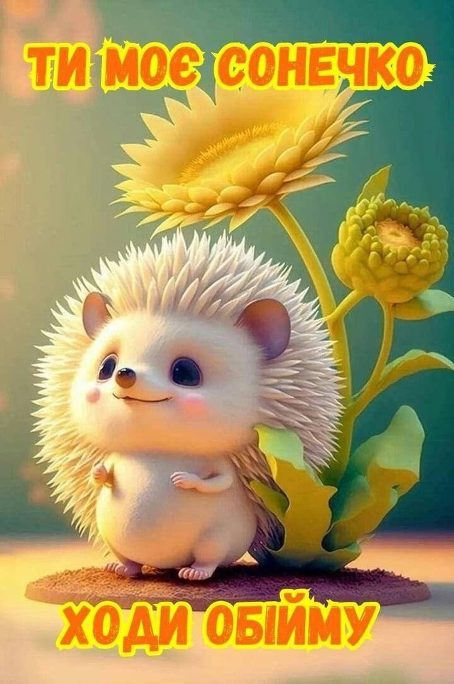 Тепло, яке можна надіслати: найкращі картинки до Дня обіймів для близьких - фото 585997