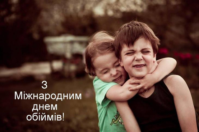 Тепло, яке можна надіслати: найкращі картинки до Дня обіймів для близьких - фото 585998