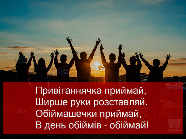 Тепло, яке можна надіслати: найкращі картинки до Дня обіймів для близьких - фото 586000