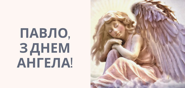 Поздоровлення в іменини Павла - фото 586056