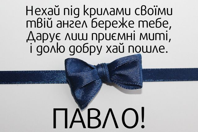 Поздоровлення в іменини Павла - фото 586058