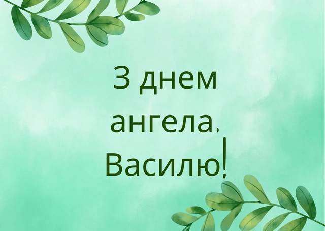 День ангела Василя 14 січня: красиві привітання від душі для іменинника - фото 586231